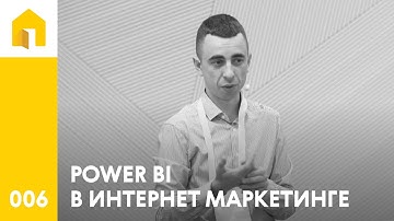 006 Power BI для интернет маркетинга в недвижимости   возможности для применения. Максим Уваров