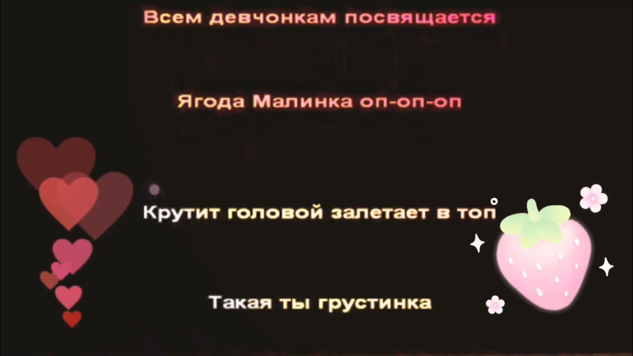 Ягодка малинка песня на выпускной. Ягода Малинка Хабиба текст.