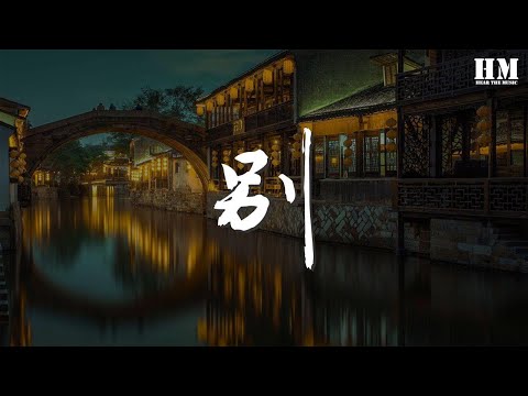 薛之謙 - 別『別坦白 別讓故事精彩』【動態歌詞Lyrics】