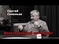 С.В. Савельев - Выученная беспомощность. Кто и зачем продвигает искусственный интеллект