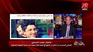 محامي راجح المتهم بقتل محمود البنا ضحية الشهامة بالمنوفية يوضح.. لماذا انسحب من الدفاع عنه؟ محامي راجح المتهم بقتل محمود البنا ضحية الشهامة بالمنوفية يوضح.. لماذا انسحب من الدفاع عنه؟