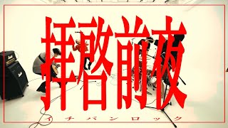 Video voorbeeld van "イチバンロック-『拝啓前夜』Music Video"