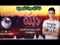 محمود القحصه جديد دبكه نااااااار محمود القحصه جديد دبكه نااااااار