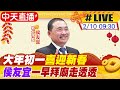 【中天直播#LIVE】大年初一喜迎新春 侯友宜一早拜廟走透透 20240210 @CtiNews