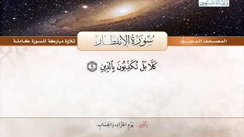 82 المصحف المجود سورة الإنفطار القارئ الشيخ عبد الباسط عبد الصمد مع المعاني