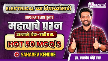 #महापारेषण  महत्त्वाचे प्रश्न  (#MCQ) #IBPS पॅटर्ननुसार - SAHADEV KENDRE