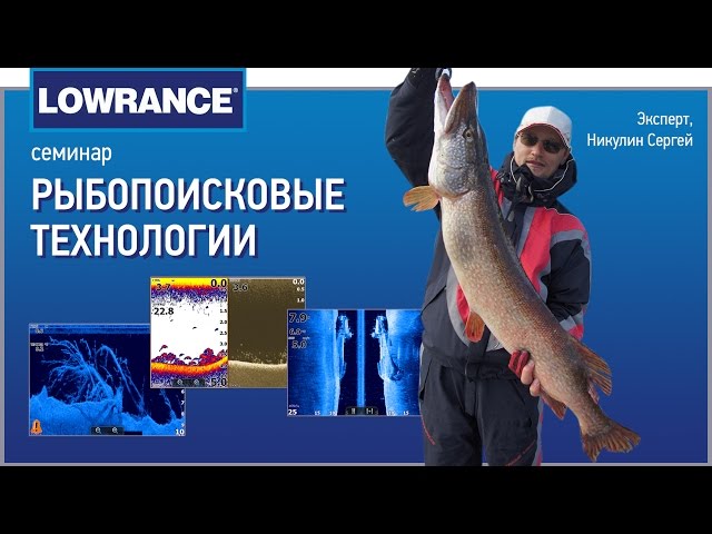 Семинар «Рыбопоисковые технологии Lowrance»