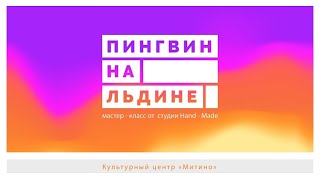 &quot;Пингвин на льдине&quot; Мастер-класс от студии Hand Made