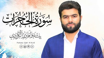 سورة الحجرات كاملة -بيشةوا قادر الكردى #رمضان_2019