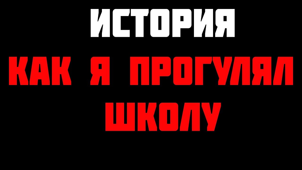Я прогуливал уроки у них. Я прогуливал уроки у них