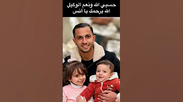 غادر صوت غر ة ترك الدنيا وانتقل الى مكانه في الجنة هنيئا لك يا أنس أنس الشريف 