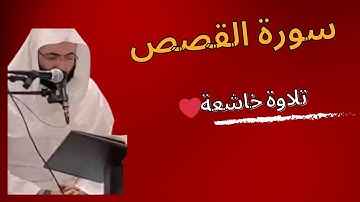 احمد البشر سورة القصص كاملة رمضان 1445