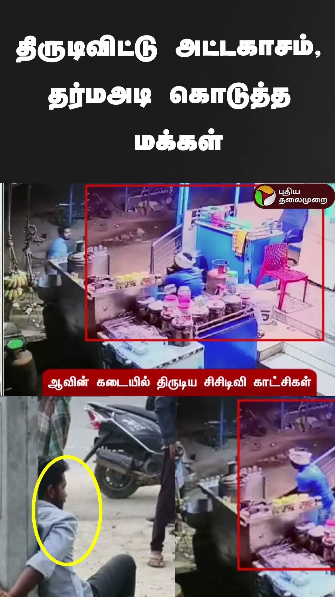 திருடிவிட்டு அட்டகாசம், தர்மஅடி கொடுத்த மக்கள் | #shorts | #thirupathur