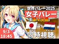 【バレーボール同時視聴】世界バレー2025：女子バレー 日本vsオランダ 準々決勝 #世界バレー 女子日本代表 【水瀬しあ】