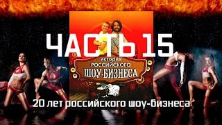 История российского шоу-бизнеса - Часть 15 История российского шоу-бизнеса - Часть 15