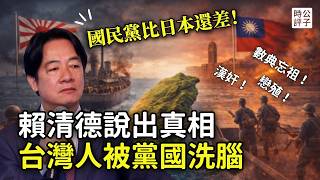 國民黨比日本人還壞！賴清德真的說錯了嗎？台灣人不知道的歷史真相...