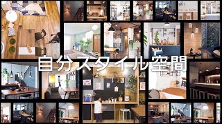 ENJOYYOURROOM ”自分スタイル空間”建材商品ご紹介