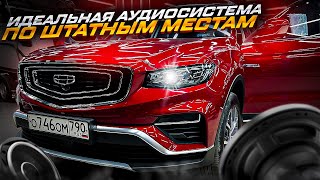 Идеальная аудиосистема в Geely Atlas Pro🔝 Шумоизоляция + отличный автозвук в Джили Атлас ПРО