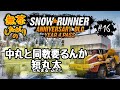参加歓迎／無茶がり【スノランDLC-Y4】#16 ケベックはそこらの木を伐採しろ【SnowRunner/スノーランナー PC版】