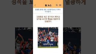 김원중, 롯데 최초 150세이브의 기적이 다가온다
