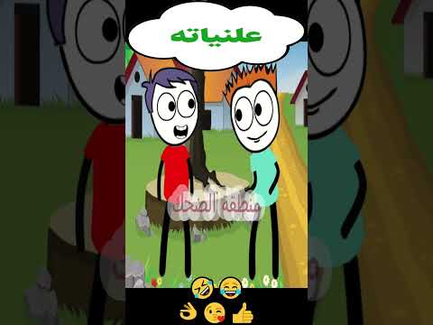 علنياته كوميدي كوميديات ضحك كوميدي كوميديات ضحك كرتوناطفال نكت هتضحك