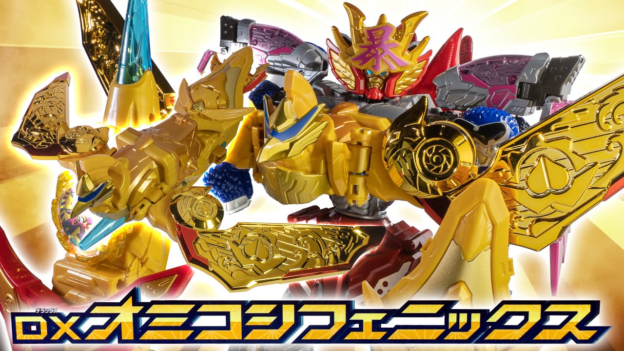 ドンブラザーズ】ギラッギラの金鳥でゴールドンなパワーアップ