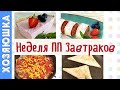 ТОП- 7 ПП ЗАВТРАКОВ на Неделю для тех, кто не любит Гововить