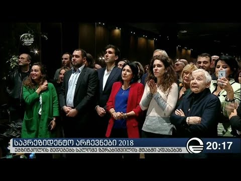 რა ხდება საარჩევნო შტაბებში არჩევნების ეგზიტპოლის გამოცხადების შემდეგ