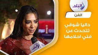 داليا شوقي تكشف عن مواصفات فتي احلامها