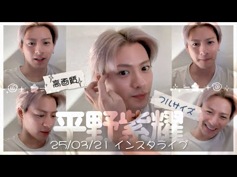 【4K】251123 平野紫耀 インスタライブ  反転修正済みフルサイズ #平野紫耀  #number_i