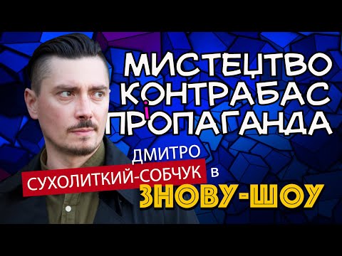 Ми живемо в час культурного кенселінгу! Режисер Дмитро Сухолиткий-Собчук у Знову-шоу!!! (17)