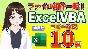 【VBA】Dir関数の実例10選｜コピペOKですぐ使える裏技✨