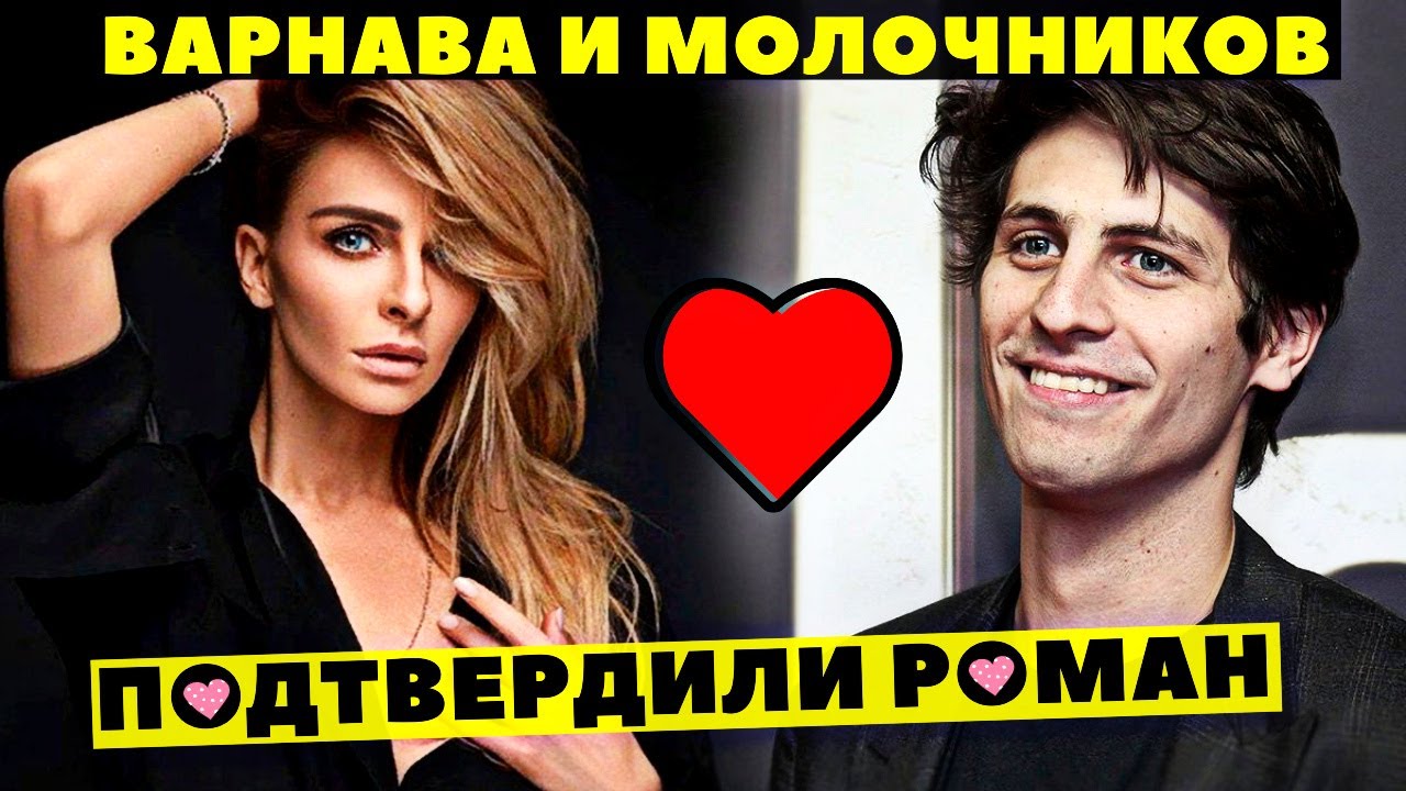 Екатерина Варнава И Александр Молочников Фото