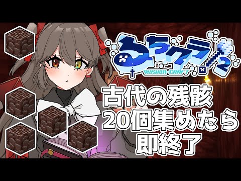 【 #るちクラ２ 】 #９　古代の残骸 ２０個集めたら　即終了。  #minecraft 【 烏羽やや / Vtuber 】