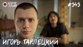 Игорь Тарлецкий | Бухарог Лайв #343