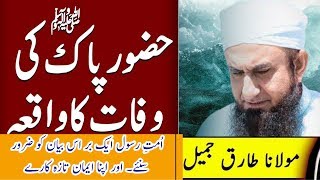 Hazrat Muhammad (SAW) Ki Wafat Ka Waqia | Huzoor Ki Wafat Ka Waqia |Maulana Tariq Jameel|Peace Islam