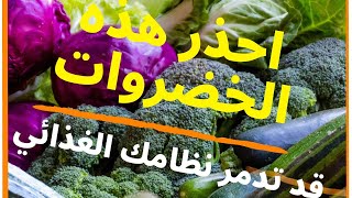 احذر من هذه الخضروات.. قد  تدمر نظامك الغذائي