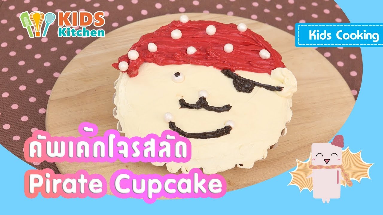 คัพเค้กโจรสลัด ตกแต่งหน้าเค้กง่ายๆ แต่งเค้กแปลกๆ Pirate Cupcake l ครัวคุณลูก Kids Cooking