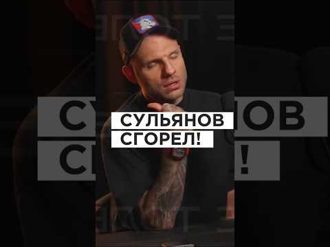 СУЛЬЯНОВ СГОРЕЛ! Амиран довёл до отчаяния #shorts #подкаст #анатолийсульянов #амирансардаров