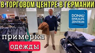 ТОРГОВЫЙ ЦЕНТР ДУНАЙ В ГЕРМАНИИ.ПРИМЕРКА ОДЕЖДЫ.