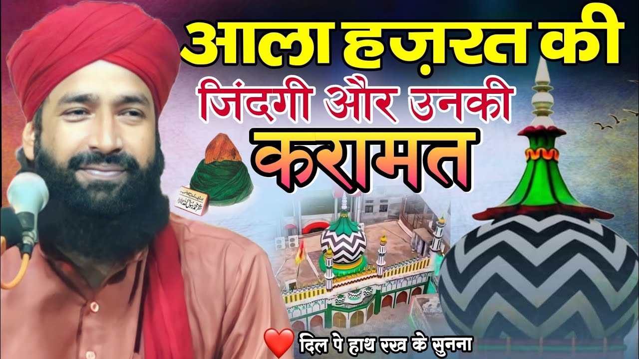 आला हज़रत की ज़िंदा करामत का वाक़्या | Alahazrat ki Karamat | Mufti Hammad Raza Moradabadi