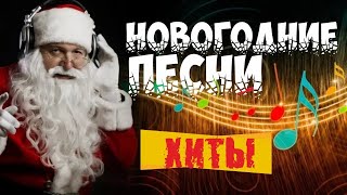 ✨ НОВОГОДНИЕ ПЕСНИ I НОВЫЙ ГОД 2022 I ЛУЧШИЙ НОВОГОДНИЙ СБОРНИК