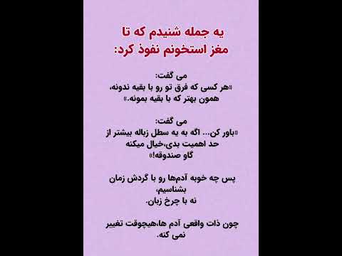 یه جمله شنیدم که تا مغز استخونم نفوذ کرد