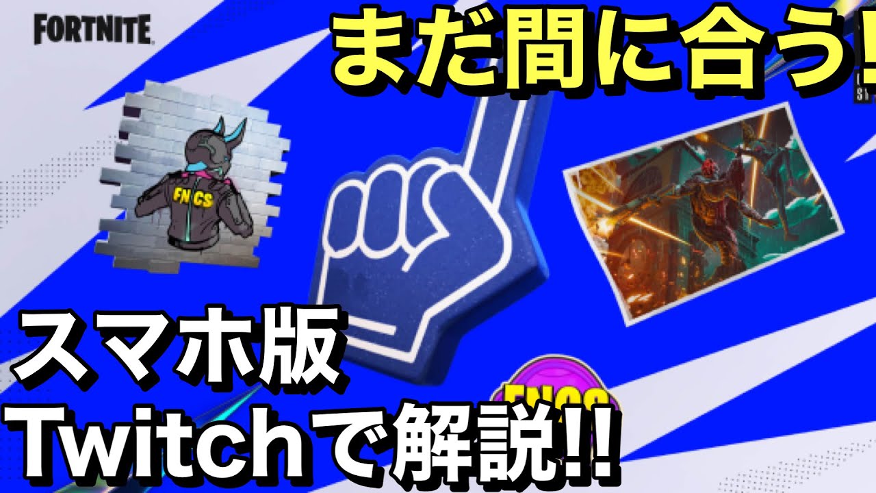 【FORTNITE】FNCS無料報酬の受け取り方!!