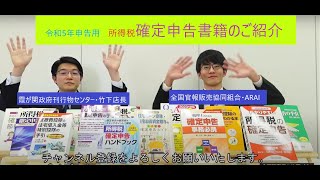 【今年もコレだ!!】令和5年申告用所得税 確定申告書籍のご紹介