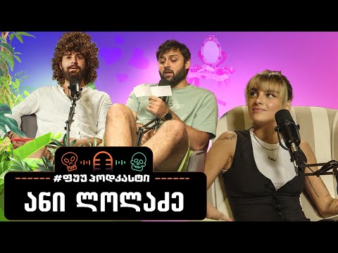 #ფუუპოდკასტი | ანი ლოლაძე
