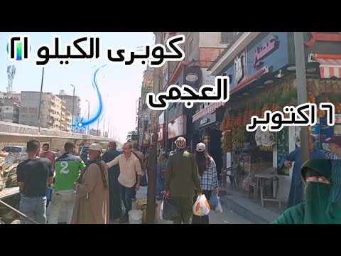 جولة فى شارع ٦ اكتوبر العجمى وحتى كوبرى الكيلو ٢١ اسعار الشقق المصيفية الطريق المواصلات المطاعم مهم