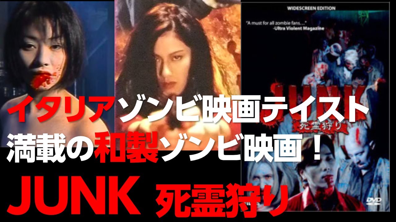 JUNK／死霊狩り 映画」の検索結果 - Yahoo!検索