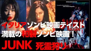 JUNK／死霊狩り 映画」の検索結果 - Yahoo!検索