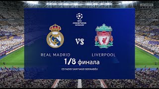 Реал Мадрид-Ливерпуль Лига Чемпионов УЕФА 1/8 финала 15.03.23